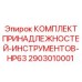 2903010001 КОМПЛЕКТ ПРИНАДЛЕЖНОСТЕЙ-ИНСТРУМЕНТОВ-HP63 Epiroc