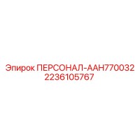 2236105767 ПЕРСОНАЛ-AAH770032 Epiroc