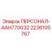 Персонализированный комплект Epiroc для операторов