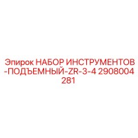 2908004281 НАБОР ИНСТРУМЕНТОВ-ПОДЪЕМНЫЙ-ZR-3-4 Epiroc