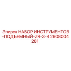 2908004281 НАБОР ИНСТРУМЕНТОВ-ПОДЪЕМНЫЙ-ZR-3-4 Epiroc