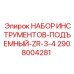 2908004281 НАБОР ИНСТРУМЕНТОВ-ПОДЪЕМНЫЙ-ZR-3-4 Epiroc