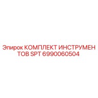 6990060504 КОМПЛЕКТ ИНСТРУМЕНТОВ SPT Epiroc
