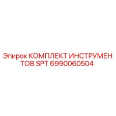 6990060504 КОМПЛЕКТ ИНСТРУМЕНТОВ SPT Epiroc