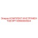 6990060504 КОМПЛЕКТ ИНСТРУМЕНТОВ SPT Epiroc