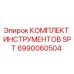 6990060504 КОМПЛЕКТ ИНСТРУМЕНТОВ SPT Epiroc