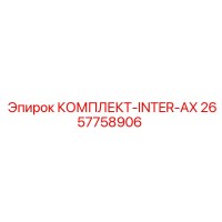2657758906 КОМПЛЕКТ-INTER-AX Epiroc