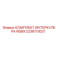 2236113021 КОМПЛЕКТ ИНТЕРКУЛЕРА NS89 Epiroc
