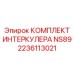 Фото оригинального комплекта интеркулера NS89 для буровых станков Epiroc