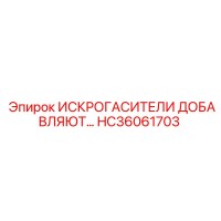 HC36061703 Искрогасители добавляющие комплект Эпирок Epiroc