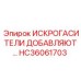 Комплект для модернизации системы искрогашения HC36061703