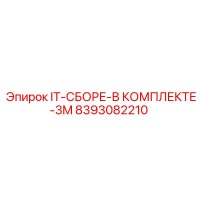 8393082210 IT-СБОРЕ-В КОМПЛЕКТЕ-3M Эпирок