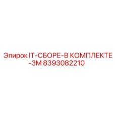 8393082210 IT-СБОРЕ-В КОМПЛЕКТЕ-3M Эпирок