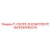 8393082210 IT-СБОРЕ-В КОМПЛЕКТЕ-3M Эпирок