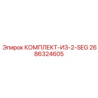 2686324605 КОМПЛЕКТ-ИЗ-2-SEG Epiroc