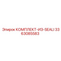 3363085583 КОМПЛЕКТ-ИЗ-SEALI Epiroc