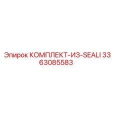 3363085583 КОМПЛЕКТ-ИЗ-SEALI Epiroc