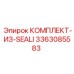 3363085583 КОМПЛЕКТ-ИЗ-SEALI Epiroc