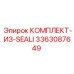 3363087649 КОМПЛЕКТ-ИЗ-SEALI Epiroc