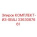 3363087661 КОМПЛЕКТ-ИЗ-SEALI Epiroc