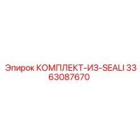 3363087670 КОМПЛЕКТ-ИЗ-SEALI Epiroc