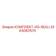 3363087670 КОМПЛЕКТ-ИЗ-SEALI Epiroc