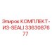 3363087677 КОМПЛЕКТ-ИЗ-SEALI Epiroc