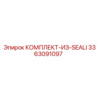 3363091097 КОМПЛЕКТ-ИЗ-SEALI Epiroc