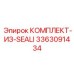 3363091434 КОМПЛЕКТ-ИЗ-SEALI Epiroc