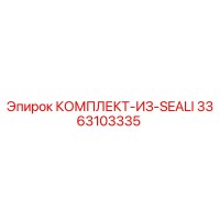 3363103335 КОМПЛЕКТ-ИЗ-SEALI Epiroc