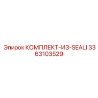 3363103529 КОМПЛЕКТ-ИЗ-SEALI Epiroc