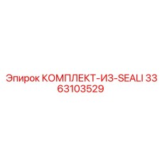3363103529 КОМПЛЕКТ-ИЗ-SEALI Epiroc