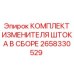 КОМПЛЕКТ ИЗМЕНИТЕЛЯ ШТОКА В СБОРЕ Epiroc - полный набор для ремонта буровых