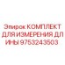 9753243503 КОМПЛЕКТ ДЛЯ ИЗМЕРЕНИЯ ДЛИНЫ Epiroc
