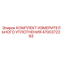 4700372293 КОМПЛЕКТ ИЗМЕРИТЕЛЬНОГО УПЛОТНЕНИЯ Epiroc
