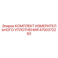4700372293 КОМПЛЕКТ ИЗМЕРИТЕЛЬНОГО УПЛОТНЕНИЯ Epiroc