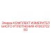 4700372293 КОМПЛЕКТ ИЗМЕРИТЕЛЬНОГО УПЛОТНЕНИЯ Epiroc