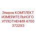 4700372293 КОМПЛЕКТ ИЗМЕРИТЕЛЬНОГО УПЛОТНЕНИЯ Epiroc