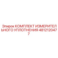 4812120477 КОМПЛЕКТ ИЗМЕРИТЕЛЬНОГО УПЛОТНЕНИЯ Epiroc