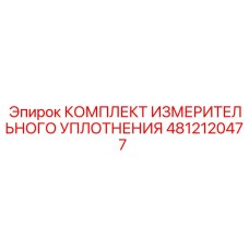4812120477 КОМПЛЕКТ ИЗМЕРИТЕЛЬНОГО УПЛОТНЕНИЯ Epiroc