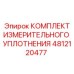 4812120477 КОМПЛЕКТ ИЗМЕРИТЕЛЬНОГО УПЛОТНЕНИЯ Epiroc
