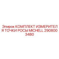 2908003480 КОМПЛЕКТ ИЗМЕРИТЕЛЯ ТОЧКИ РОСЫ MICHELL Epiroc