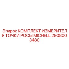 2908003480 КОМПЛЕКТ ИЗМЕРИТЕЛЯ ТОЧКИ РОСЫ MICHELL Epiroc