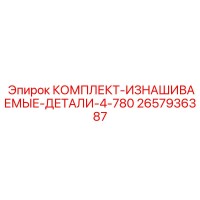 2657936387 КОМПЛЕКТ ИЗНАШИВАЕМЫЕ ДЕТАЛИ 4 780 Epiroc