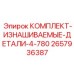 Сменные компоненты для буровых станков Epiroc серии 780