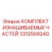 Сервисный набор артикул 3312509240 производитель Epiroc