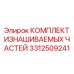 Расширенный сервисный набор артикул 3312509241 Epiroc