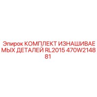 470W214881 КОМПЛЕКТ ИЗНАШИВАЕМЫХ ДЕТАЛЕЙ RL2015 Epiroc