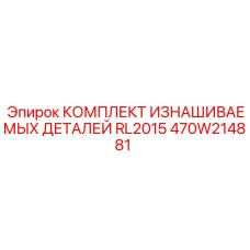 470W214881 КОМПЛЕКТ ИЗНАШИВАЕМЫХ ДЕТАЛЕЙ RL2015 Epiroc