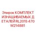 Оригинальные компоненты RL2015 470W214881 Epiroc